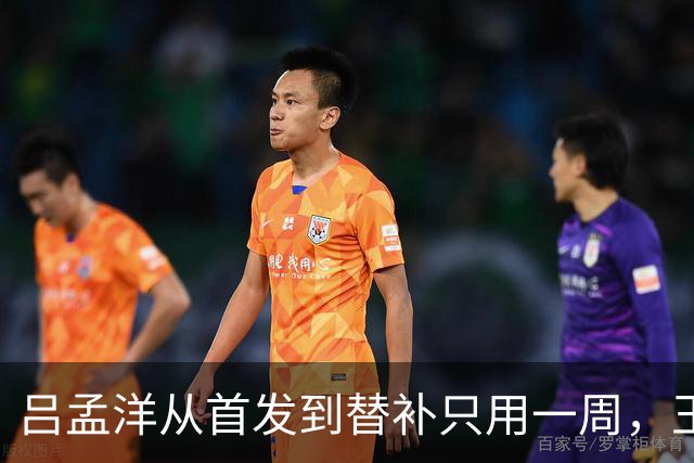 吕孟洋从首发到替补只用一周，王勤伯一句话点破真相