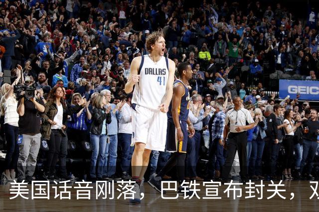 美国话音刚落,巴铁宣布封关,双向封锁已成型?就等伊朗认输